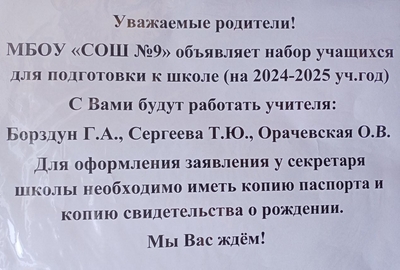 Набор учащихся для подготовки к школе.