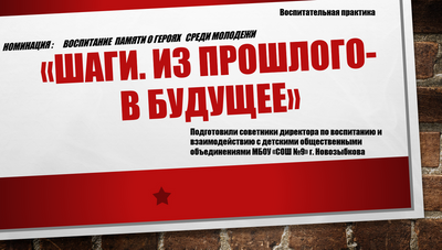 ШАГИ. Из прошлого-в будущее.