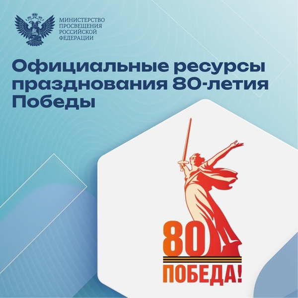 80-летие Победы в Великой Отечественной войне.