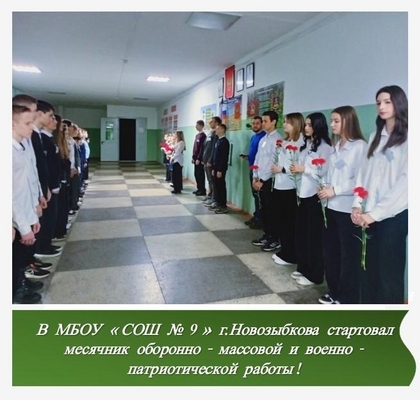 Месячник оборонно-массовой и военно-патриотической работы.