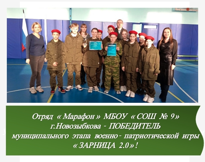Зарница 2.0.