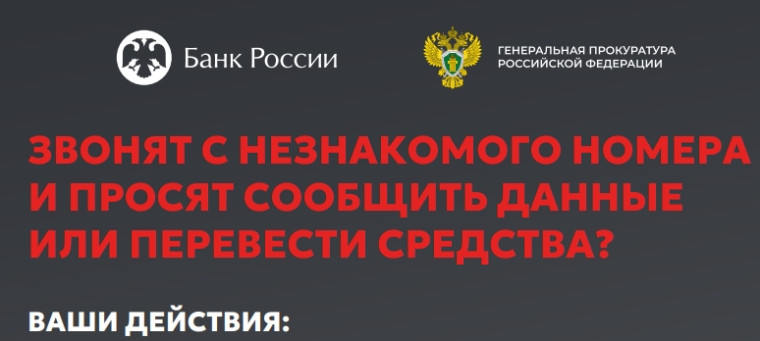 ЗВОНЯТ С НЕЗНАКОМОГО НОМЕРА И ПРОСЯТ СООБЩИТЬ ДАННЫЕ ИЛИ ПЕРЕВЕСТИ СРЕДСТВА?.